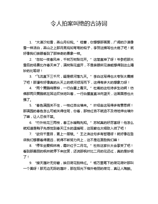 令人拍案叫绝的古诗词