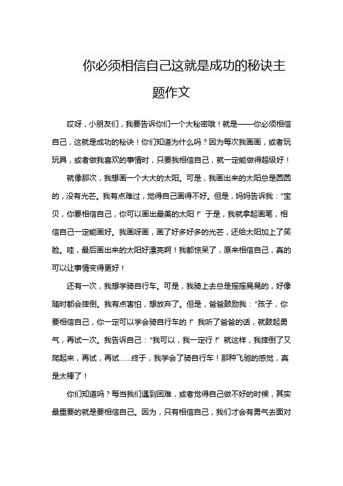 你必须相信自己这就是成功的秘诀主题作文