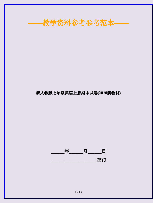 新人教版七年级英语上册期中试卷(2020新教材)