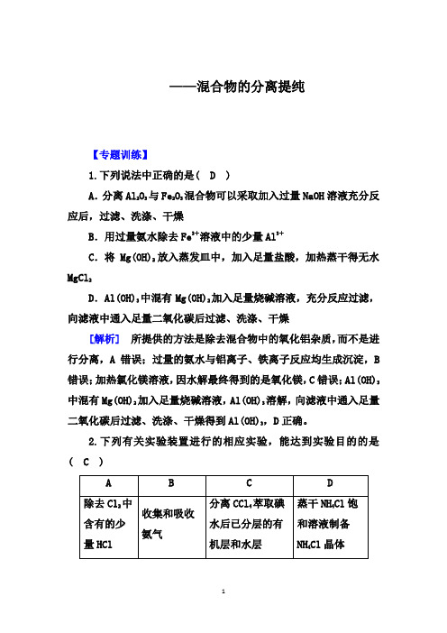 2020届高考化学考前三轮专题冲刺提升训练：混合物的分离提纯【专题训练、答案+解析】