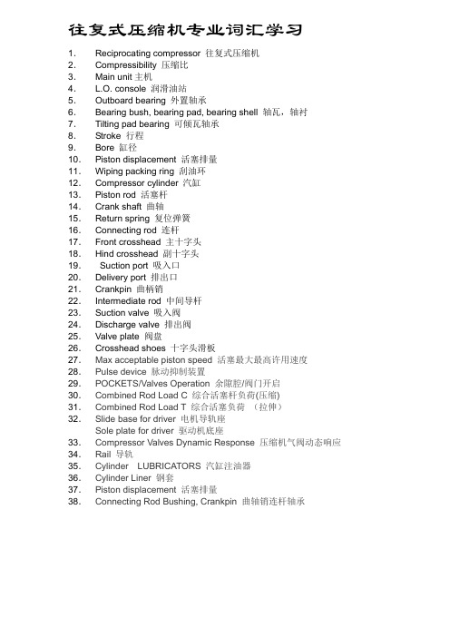 往复式压缩机专业词汇学习