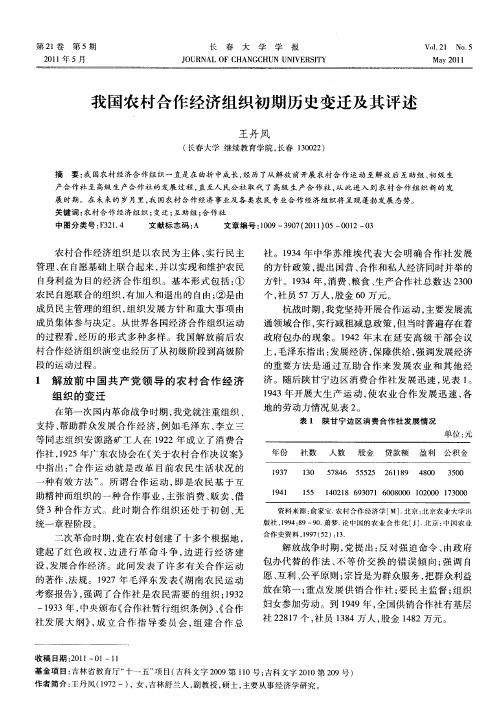 我国农村合作经济组织初期历史变迁及其评述