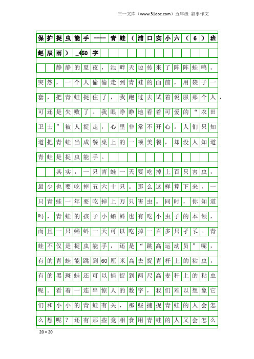 五年级叙事作文:保护捉虫能手----青蛙(浦口实小六(6)班赵辰雨)_450字