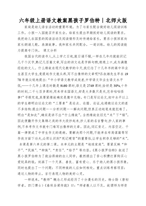 六年级上册语文教案黑孩子罗伯特∣北师大版