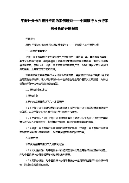 平衡计分卡在银行应用的案例研究——中国银行A分行案例分析的开题报告