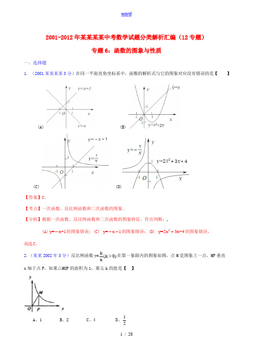 【中考12年】广东省深圳市2001-2012年中考数学试题分类解析 专题6 函数的图像与性质