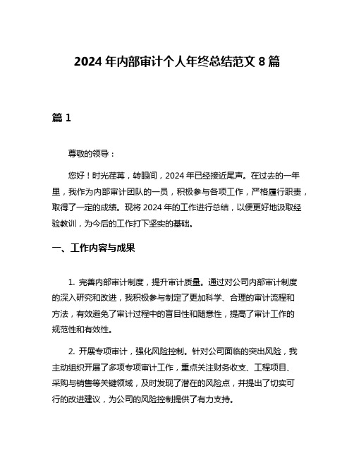 2024年内部审计个人年终总结范文8篇