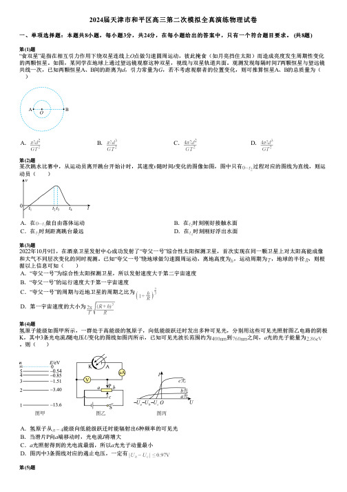 2024届天津市和平区高三第二次模拟全真演练物理试卷