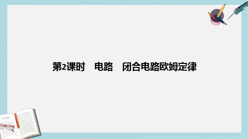 2019-2020年高考物理总复习第7章恒定电流第2课时电路闭合电路欧姆定律课件