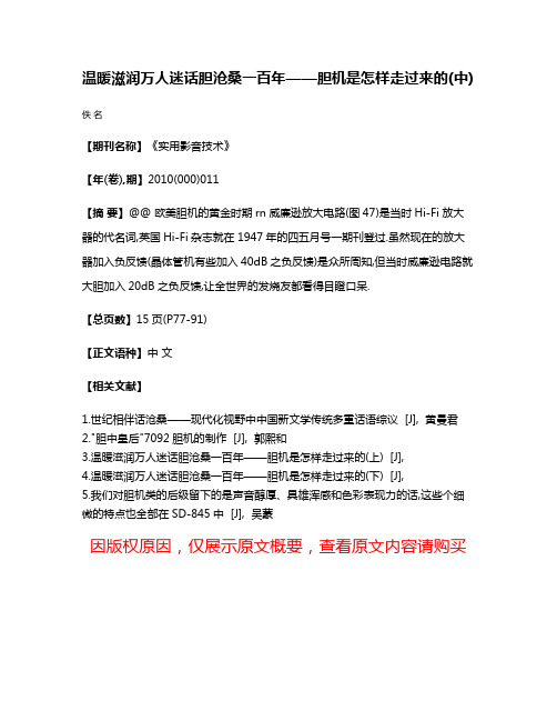 温暖滋润万人迷话胆沧桑一百年——胆机是怎样走过来的(中)