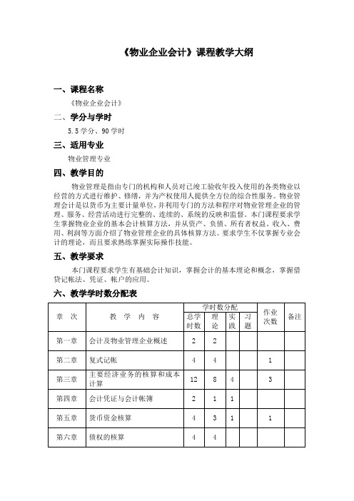 《物业企业会计》课程教学大纲