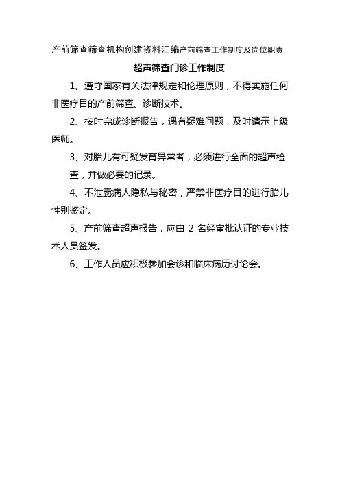 产前筛查筛查机构创建资料汇编产前筛查工作制度及岗位职责(超声筛查门诊工作制度)