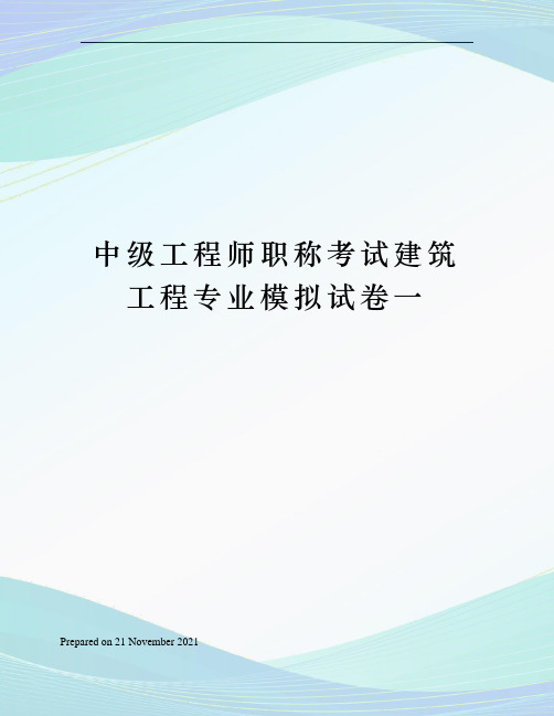 中级工程师职称考试建筑工程专业模拟试卷一