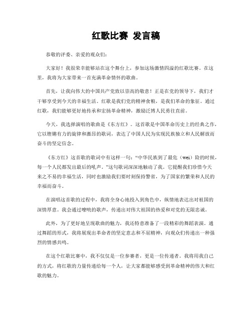 红歌比赛 发言稿