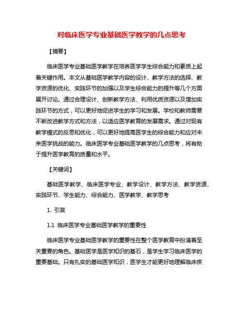 对临床医学专业基础医学教学的几点思考