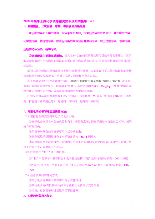 2008年高考上海化学试卷相关知识点归纳提炼.