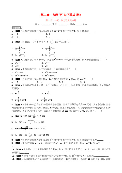 山东省德州市2019届中考数学同步复习第二章方程(组)与不等式(组)第二节一元二次方程及其应用训练