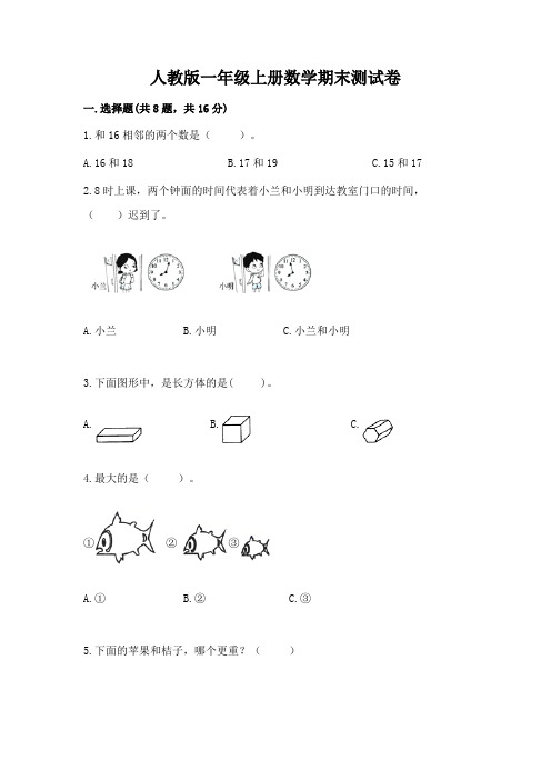 人教版一年级上册数学期末测试卷含答案(典型题)