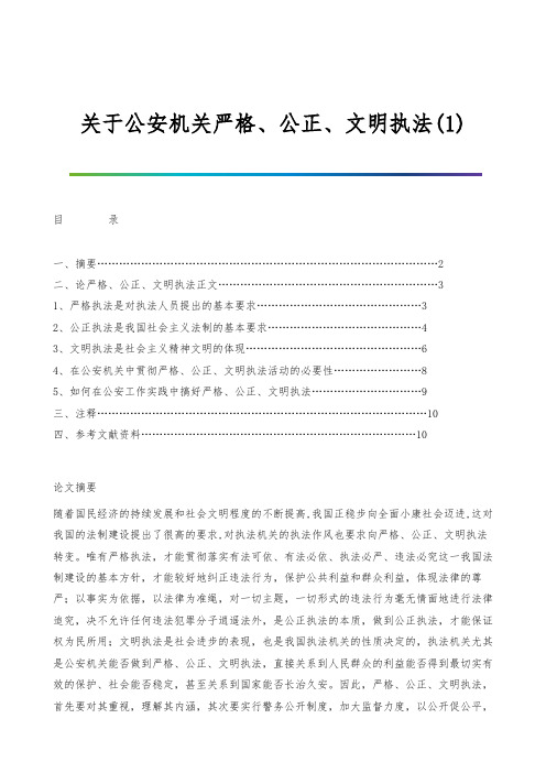 关于公安机关严格、公正、文明执法(1)