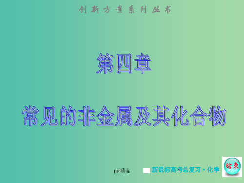 高考化学大一轮复习 第四章 第二节 富集在海水中的元素 卤素课件 新人教版