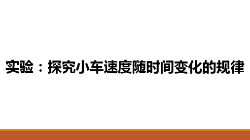 物理人教版(2019)必修第一册2.1实验：探究小车速度随时间变化的规律(共29张ppt)