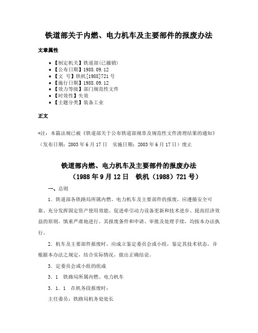 铁道部关于内燃、电力机车及主要部件的报废办法