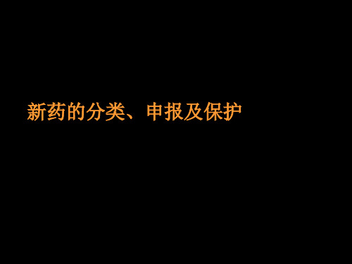 2020年新药的分类申报和保护(1)参照模板