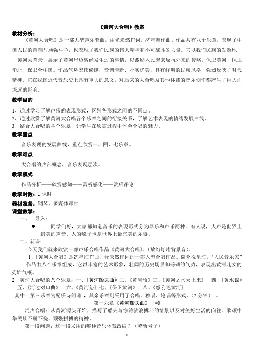 《黄河大合唱》教案 说课