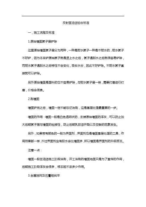 反射面油漆验收标准