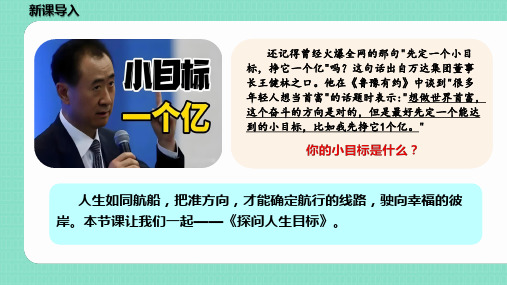 11.1 探问人生目标(教学课件) 2024-2025学年统编版道德与法治