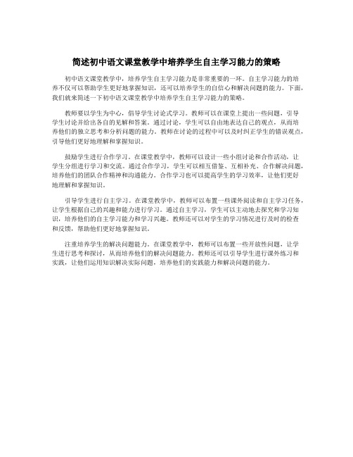 简述初中语文课堂教学中培养学生自主学习能力的策略