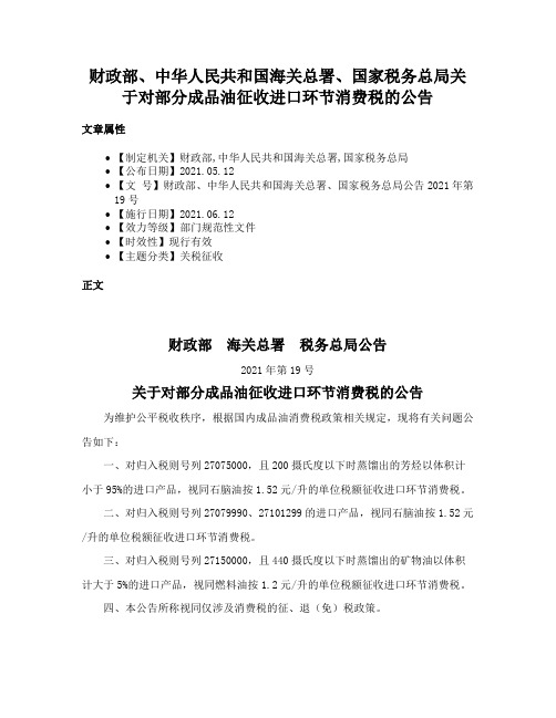 财政部、中华人民共和国海关总署、国家税务总局关于对部分成品油征收进口环节消费税的公告