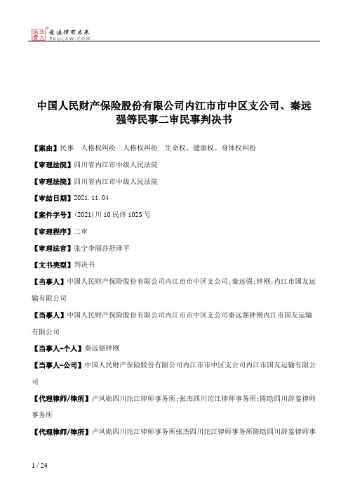 中国人民财产保险股份有限公司内江市市中区支公司、秦远强等民事二审民事判决书