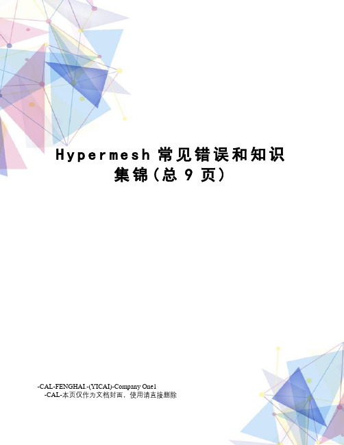 Hypermesh常见错误和知识集锦