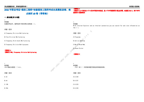 2022年职业考证-通信工程师-初级通信工程师考试全真模拟易错、难点剖析AB卷(带答案)试题号：97