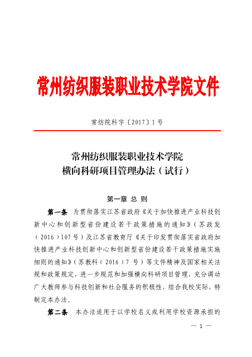 常州纺织服装职业技术学院横向科研项目管理办法(试行)