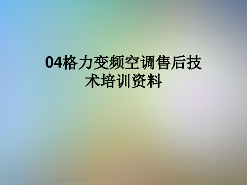 04格力变频空调售后技术培训资料