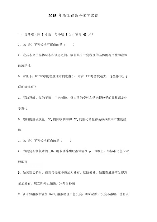 2015年浙江省高考化学试卷