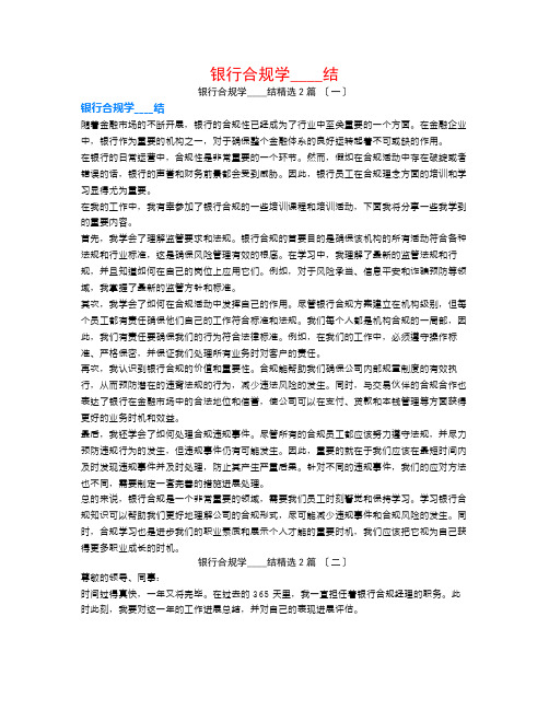 银行合规学习总结2篇