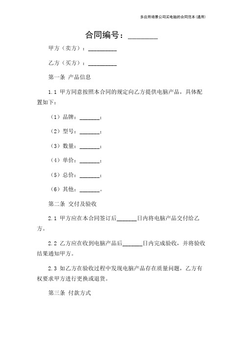 多应用场景公司买电脑的合同范本(通用)