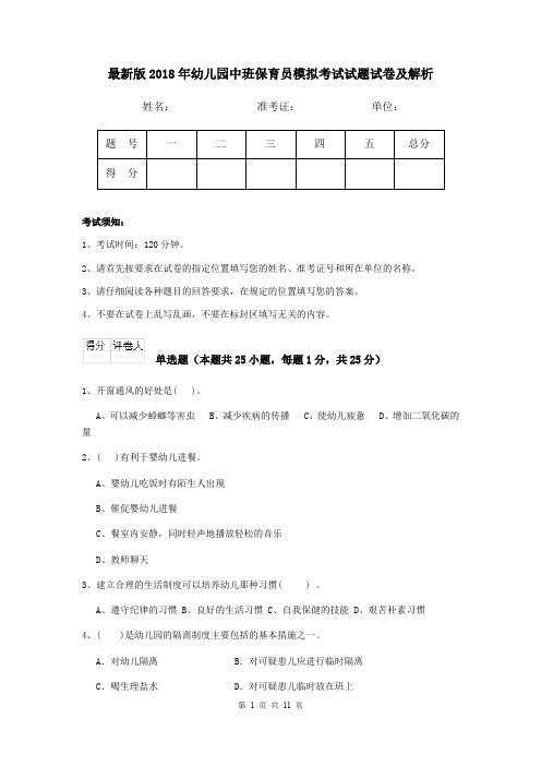 最新版2018年幼儿园中班保育员模拟考试试题试卷及解析