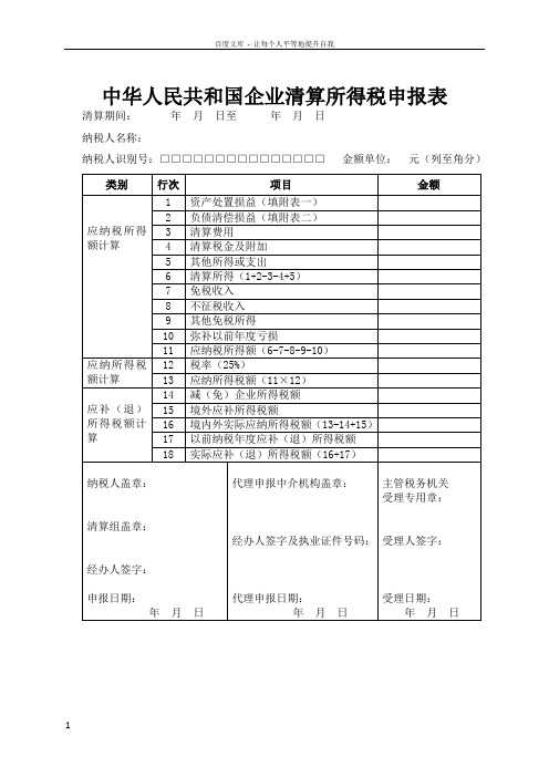 中华人民共和国企业清算所得税申报表(全表)