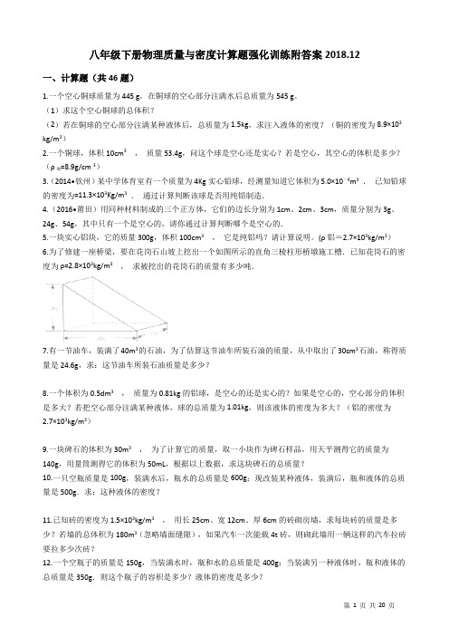 八年级下册物理质量与密度计算题强化训练附答案2018.12