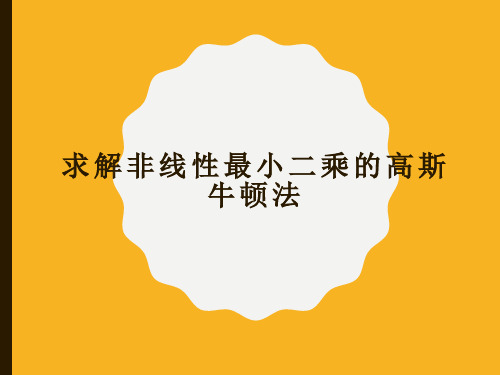 求解非线性最小二乘的高斯牛顿法