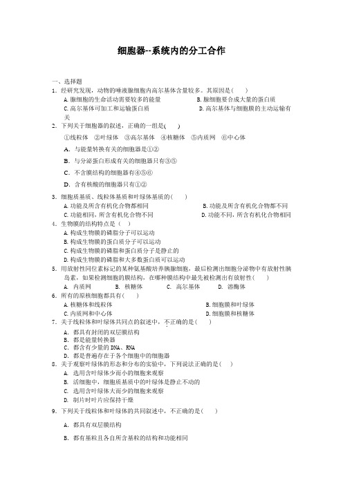 3.2细胞器--系统内的分工合作每课一练8(人教版必修1)