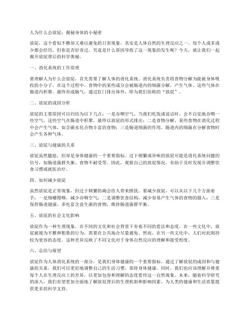 人为什么会放屁：揭秘身体的小秘密