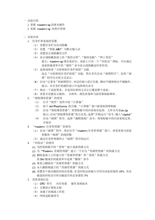 实验 windows xp的基本操作和程序管理