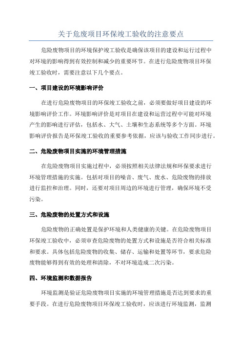 关于危废项目环保竣工验收的注意要点