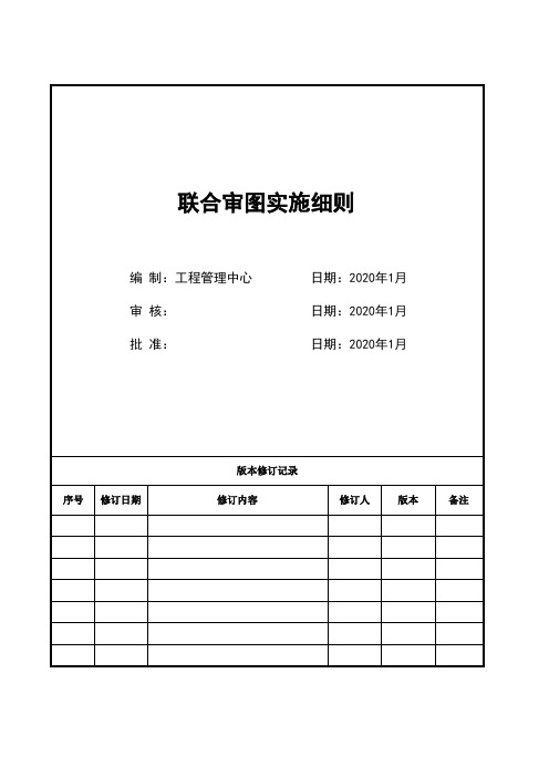 房地产公司联合审图实施细则-模版