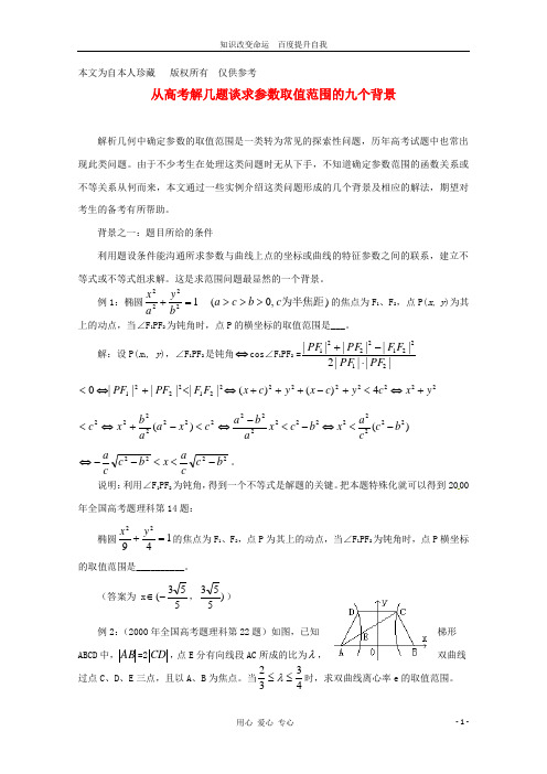 (no.1)2013年高中数学教学论文 在解析几何中求参数范围的9种方法